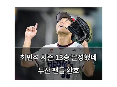 최민석 시즌 13승 달성했네 두산 팬들 환호