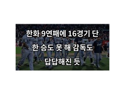 한화 9연패에 16경기 단 한 승도 못 해 감독도 답답해진 듯