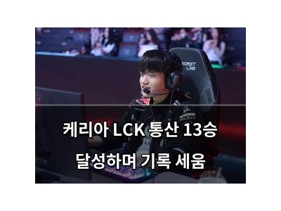 케리아 LCK 통산 13승 달성하며 기록 세움