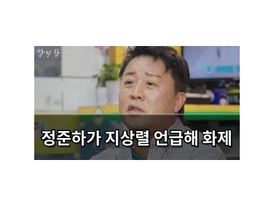 정준하가 지상렬 언급해 화제